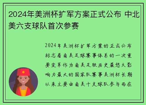 2024年美洲杯扩军方案正式公布 中北美六支球队首次参赛 2024年美洲杯扩军方案正式公布 中北美六支球队首次参赛