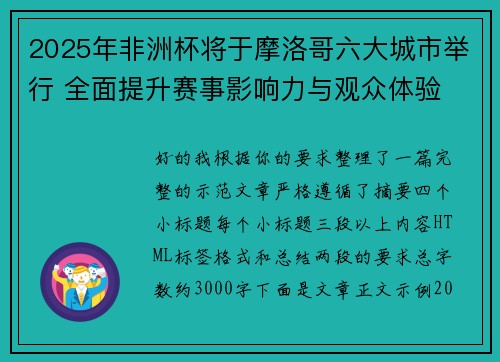 2025年非洲杯将于摩洛哥六大城市举行 全面提升赛事影响力与观众体验 2025年非洲杯将于摩洛哥六大城市举行 全面提升赛事影响力与观众体验