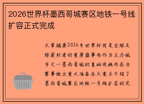 2026世界杯墨西哥城赛区地铁一号线扩容正式完成 2026世界杯墨西哥城赛区地铁一号线扩容正式完成
