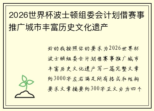 2026世界杯波士顿组委会计划借赛事推广城市丰富历史文化遗产 2026世界杯波士顿组委会计划借赛事推广城市丰富历史文化遗产
