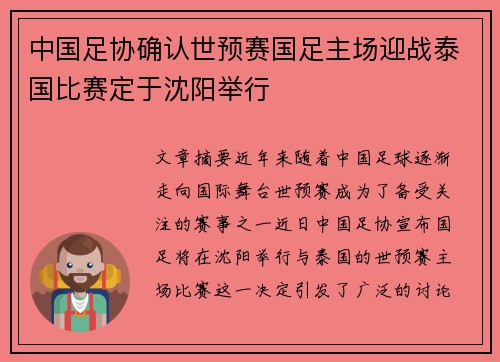 中国足协确认世预赛国足主场迎战泰国比赛定于沈阳举行 中国足协确认世预赛国足主场迎战泰国比赛定于沈阳举行
