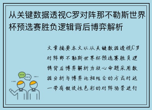 从关键数据透视C罗对阵那不勒斯世界杯预选赛胜负逻辑背后博弈解析 从关键数据透视C罗对阵那不勒斯世界杯预选赛胜负逻辑背后博弈解析
