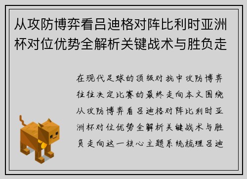 从攻防博弈看吕迪格对阵比利时亚洲杯对位优势全解析关键战术与胜负走向 从攻防博弈看吕迪格对阵比利时亚洲杯对位优势全解析关键战术与胜负走向