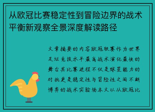 从欧冠比赛稳定性到冒险边界的战术平衡新观察全景深度解读路径 从欧冠比赛稳定性到冒险边界的战术平衡新观察全景深度解读路径