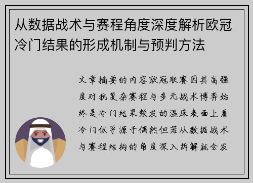 从数据战术与赛程角度深度解析欧冠冷门结果的形成机制与预判方法 从数据战术与赛程角度深度解析欧冠冷门结果的形成机制与预判方法