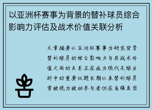 以亚洲杯赛事为背景的替补球员综合影响力评估及战术价值关联分析 以亚洲杯赛事为背景的替补球员综合影响力评估及战术价值关联分析