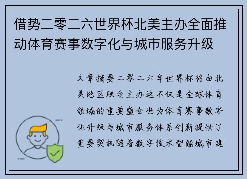 借势二零二六世界杯北美主办全面推动体育赛事数字化与城市服务升级 借势二零二六世界杯北美主办全面推动体育赛事数字化与城市服务升级