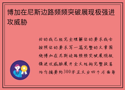 博加在尼斯边路频频突破展现极强进攻威胁