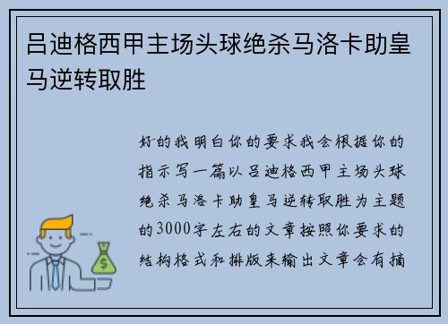 吕迪格西甲主场头球绝杀马洛卡助皇马逆转取胜 吕迪格西甲主场头球绝杀马洛卡助皇马逆转取胜