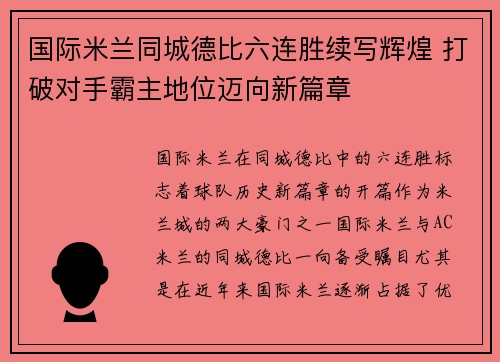 国际米兰同城德比六连胜续写辉煌 打破对手霸主地位迈向新篇章 国际米兰同城德比六连胜续写辉煌 打破对手霸主地位迈向新篇章