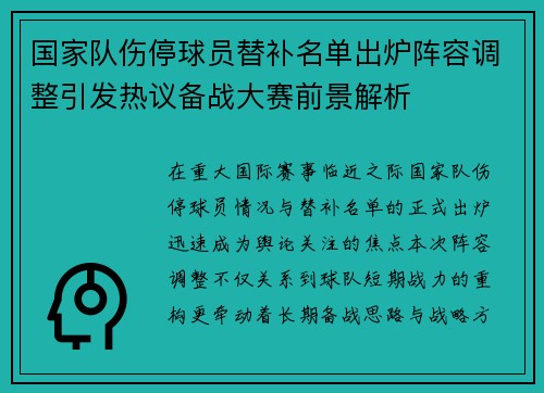 国家队伤停球员替补名单出炉阵容调整引发热议备战大赛前景解析 国家队伤停球员替补名单出炉阵容调整引发热议备战大赛前景解析