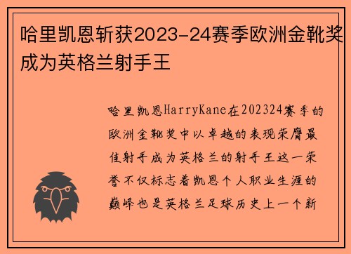 哈里凯恩斩获2023-24赛季欧洲金靴奖成为英格兰射手王 哈里凯恩斩获2023-24赛季欧洲金靴奖成为英格兰射手王