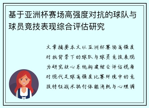 基于亚洲杯赛场高强度对抗的球队与球员竞技表现综合评估研究 基于亚洲杯赛场高强度对抗的球队与球员竞技表现综合评估研究