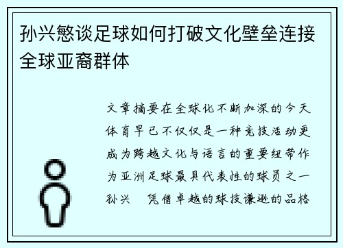 孙兴慜谈足球如何打破文化壁垒连接全球亚裔群体 孙兴慜谈足球如何打破文化壁垒连接全球亚裔群体