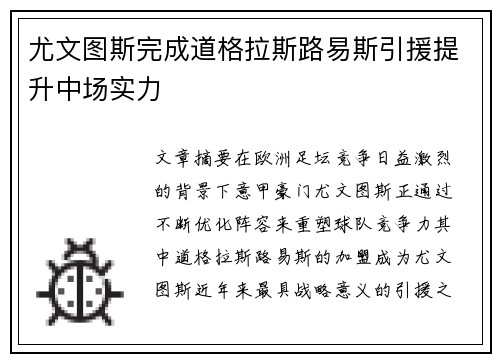 尤文图斯完成道格拉斯路易斯引援提升中场实力 尤文图斯完成道格拉斯路易斯引援提升中场实力