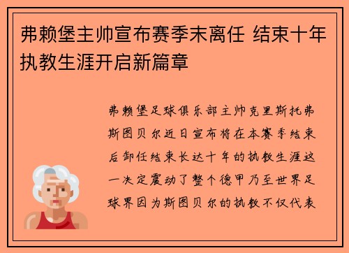 弗赖堡主帅宣布赛季末离任 结束十年执教生涯开启新篇章 弗赖堡主帅宣布赛季末离任 结束十年执教生涯开启新篇章