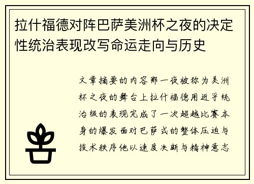 拉什福德对阵巴萨美洲杯之夜的决定性统治表现改写命运走向与历史 拉什福德对阵巴萨美洲杯之夜的决定性统治表现改写命运走向与历史