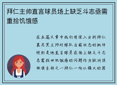 拜仁主帅直言球员场上缺乏斗志亟需重拾饥饿感 拜仁主帅直言球员场上缺乏斗志亟需重拾饥饿感