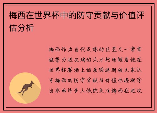 梅西在世界杯中的防守贡献与价值评估分析 梅西在世界杯中的防守贡献与价值评估分析