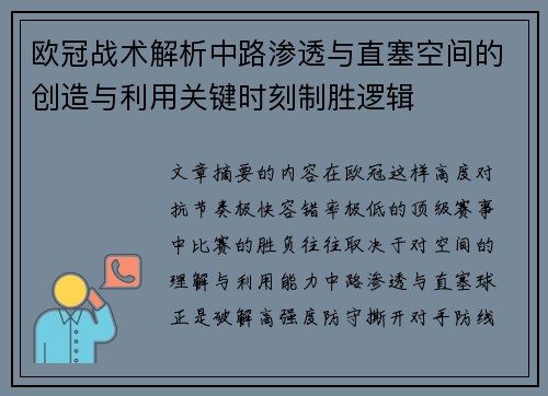 欧冠战术解析中路渗透与直塞空间的创造与利用关键时刻制胜逻辑 欧冠战术解析中路渗透与直塞空间的创造与利用关键时刻制胜逻辑