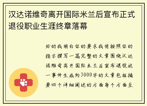 汉达诺维奇离开国际米兰后宣布正式退役职业生涯终章落幕 汉达诺维奇离开国际米兰后宣布正式退役职业生涯终章落幕