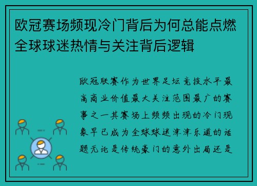 欧冠赛场频现冷门背后为何总能点燃全球球迷热情与关注背后逻辑 欧冠赛场频现冷门背后为何总能点燃全球球迷热情与关注背后逻辑