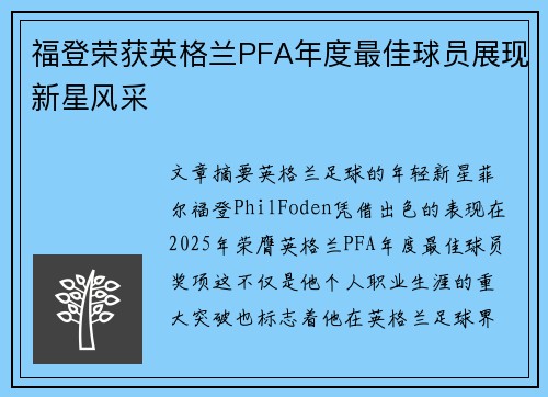 福登荣获英格兰PFA年度最佳球员展现新星风采 福登荣获英格兰PFA年度最佳球员展现新星风采