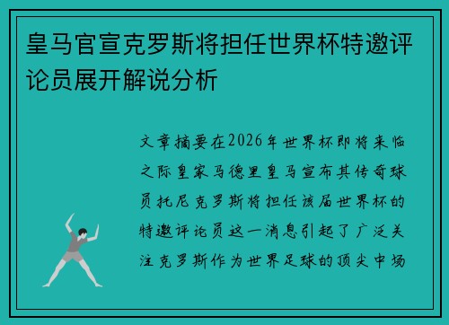 皇马官宣克罗斯将担任世界杯特邀评论员展开解说分析 皇马官宣克罗斯将担任世界杯特邀评论员展开解说分析