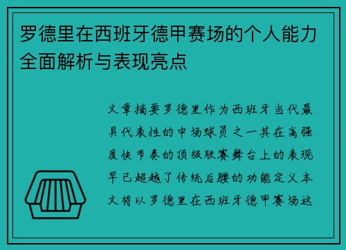 罗德里在西班牙德甲赛场的个人能力全面解析与表现亮点 罗德里在西班牙德甲赛场的个人能力全面解析与表现亮点