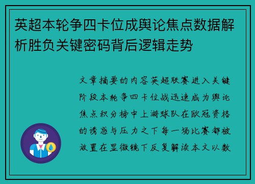 英超本轮争四卡位成舆论焦点数据解析胜负关键密码背后逻辑走势 英超本轮争四卡位成舆论焦点数据解析胜负关键密码背后逻辑走势