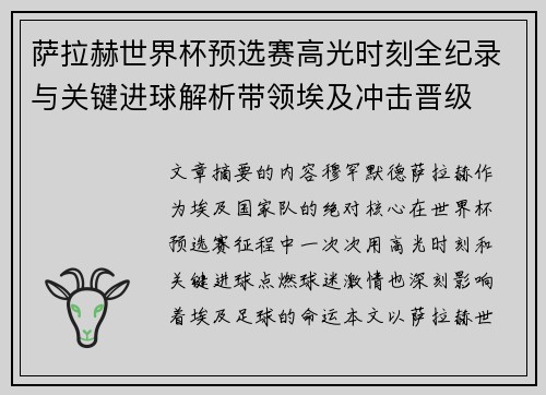 萨拉赫世界杯预选赛高光时刻全纪录与关键进球解析带领埃及冲击晋级 萨拉赫世界杯预选赛高光时刻全纪录与关键进球解析带领埃及冲击晋级