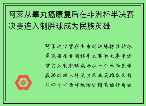 阿莱从睾丸癌康复后在非洲杯半决赛决赛连入制胜球成为民族英雄 阿莱从睾丸癌康复后在非洲杯半决赛决赛连入制胜球成为民族英雄