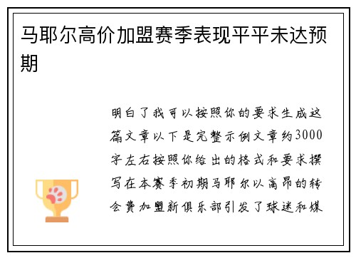 马耶尔高价加盟赛季表现平平未达预期 马耶尔高价加盟赛季表现平平未达预期