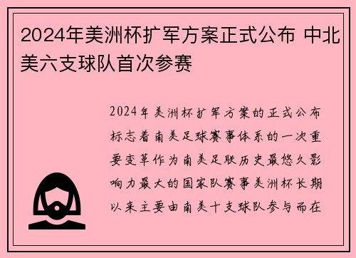 2024年美洲杯扩军方案正式公布 中北美六支球队首次参赛 2024年美洲杯扩军方案正式公布 中北美六支球队首次参赛
