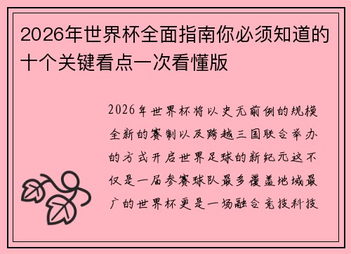 2026年世界杯全面指南你必须知道的十个关键看点一次看懂版 2026年世界杯全面指南你必须知道的十个关键看点一次看懂版