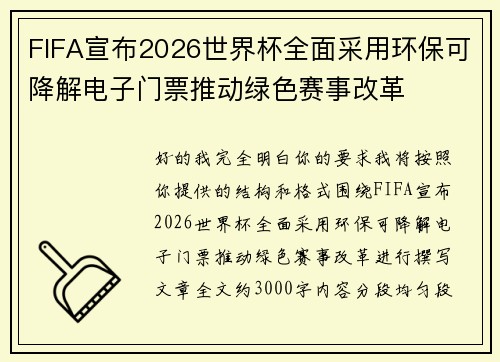 FIFA宣布2026世界杯全面采用环保可降解电子门票推动绿色赛事改革 FIFA宣布2026世界杯全面采用环保可降解电子门票推动绿色赛事改革