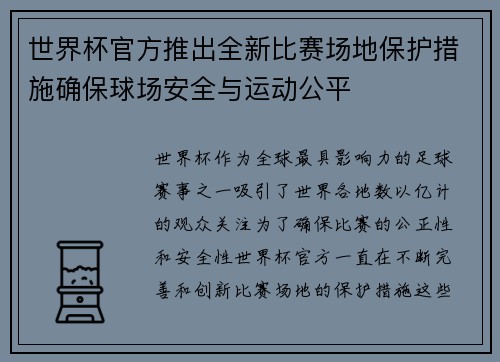 世界杯官方推出全新比赛场地保护措施确保球场安全与运动公平