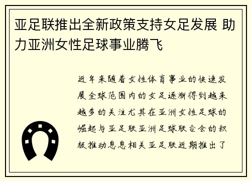 亚足联推出全新政策支持女足发展 助力亚洲女性足球事业腾飞 亚足联推出全新政策支持女足发展 助力亚洲女性足球事业腾飞