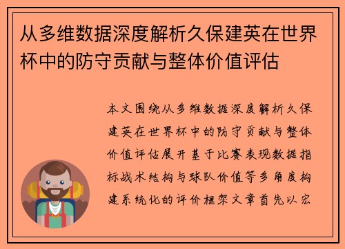 从多维数据深度解析久保建英在世界杯中的防守贡献与整体价值评估 从多维数据深度解析久保建英在世界杯中的防守贡献与整体价值评估