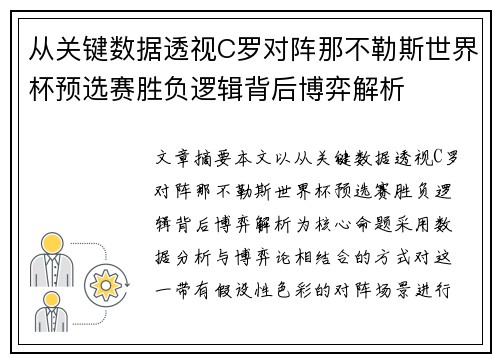 从关键数据透视C罗对阵那不勒斯世界杯预选赛胜负逻辑背后博弈解析