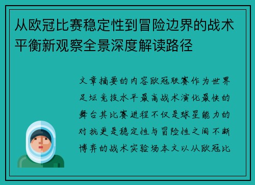 从欧冠比赛稳定性到冒险边界的战术平衡新观察全景深度解读路径 从欧冠比赛稳定性到冒险边界的战术平衡新观察全景深度解读路径