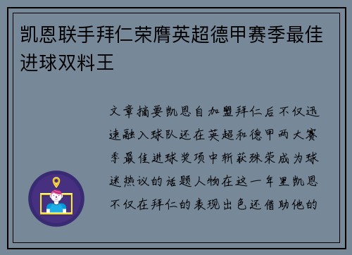 凯恩联手拜仁荣膺英超德甲赛季最佳进球双料王 凯恩联手拜仁荣膺英超德甲赛季最佳进球双料王
