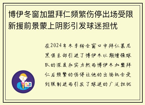博伊冬窗加盟拜仁频繁伤停出场受限新援前景蒙上阴影引发球迷担忧 博伊冬窗加盟拜仁频繁伤停出场受限新援前景蒙上阴影引发球迷担忧