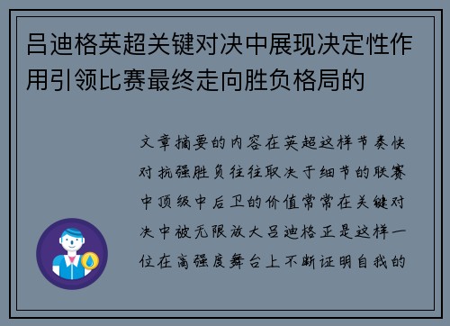 吕迪格英超关键对决中展现决定性作用引领比赛最终走向胜负格局的 吕迪格英超关键对决中展现决定性作用引领比赛最终走向胜负格局的
