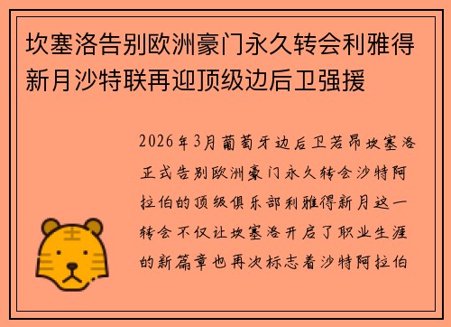 坎塞洛告别欧洲豪门永久转会利雅得新月沙特联再迎顶级边后卫强援 坎塞洛告别欧洲豪门永久转会利雅得新月沙特联再迎顶级边后卫强援
