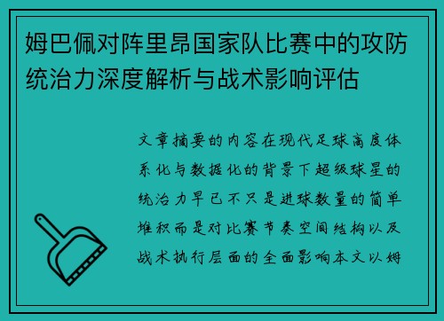 姆巴佩对阵里昂国家队比赛中的攻防统治力深度解析与战术影响评估