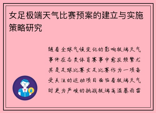 女足极端天气比赛预案的建立与实施策略研究 女足极端天气比赛预案的建立与实施策略研究