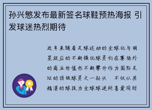 孙兴慜发布最新签名球鞋预热海报 引发球迷热烈期待