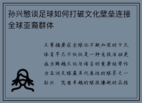 孙兴慜谈足球如何打破文化壁垒连接全球亚裔群体