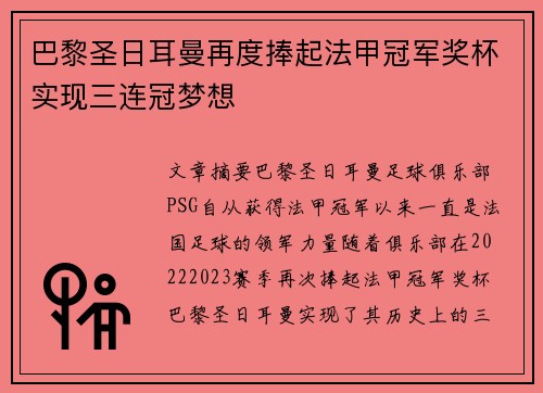 巴黎圣日耳曼再度捧起法甲冠军奖杯实现三连冠梦想